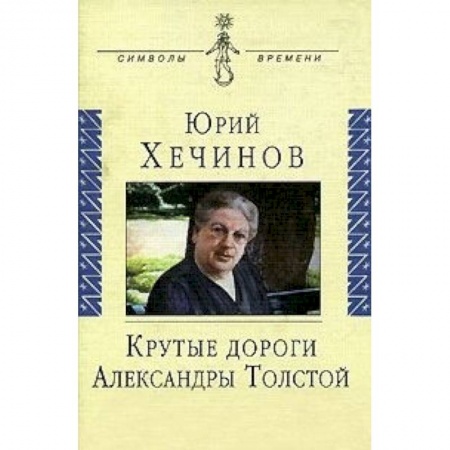 Книги, книга Крутые дороги Александры Толстой. В России. На чужбине купить по скидке