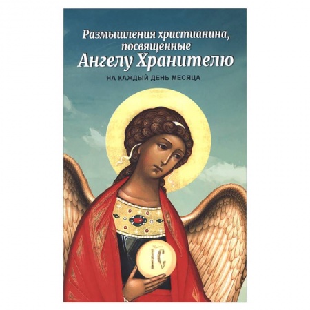 Книги, книга Размышления христианина, посвященные Ангелу Хранителю на каждый день месяца купить по скидке