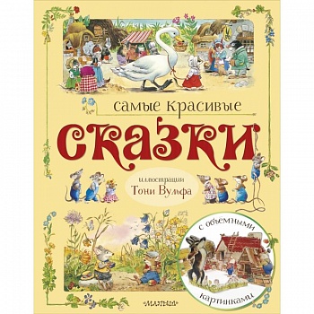 Самые красивые сказки