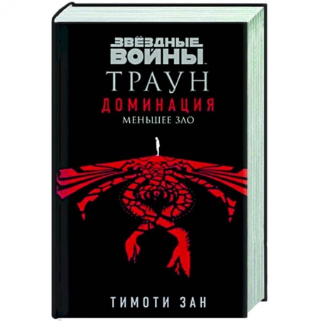 Классическая зарубежная фантастика, книга Звёздные войны: Траун. Доминация. Меньшее зло купить по скидке