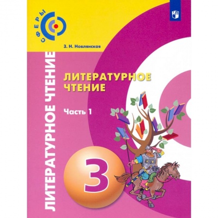 Литература, книга Литературное чтение. 3 класс. Учебник в 2-х частях. Часть 1 купить по скидке
