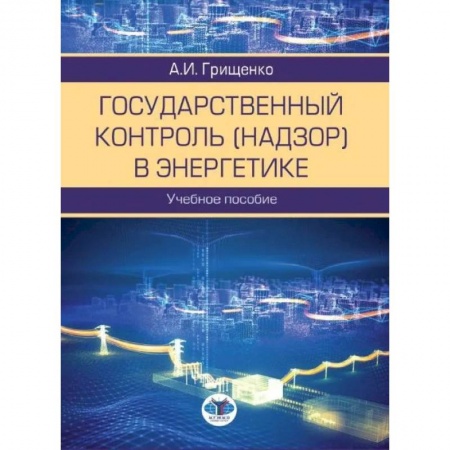 Книги, книга Государственный контроль (надзор) в энергетике купить по скидке