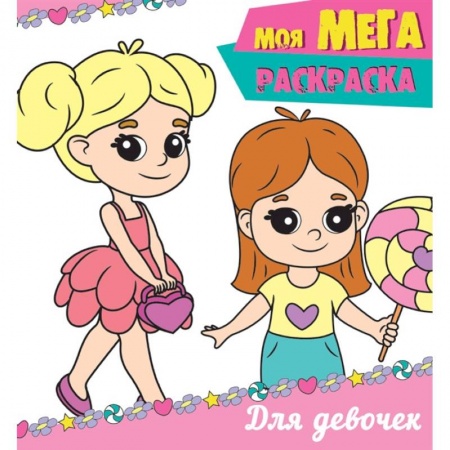 Раскраски, книга Моя мега-раскраска. Для девочек купить по скидке
