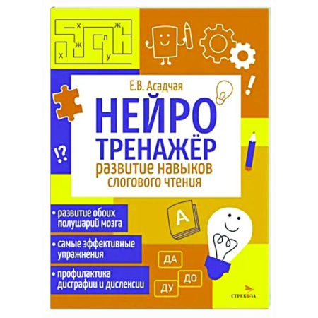 Развитие речи. Чтение, книга Нейротренажер. Развитие навыков слогового чтения купить по скидке