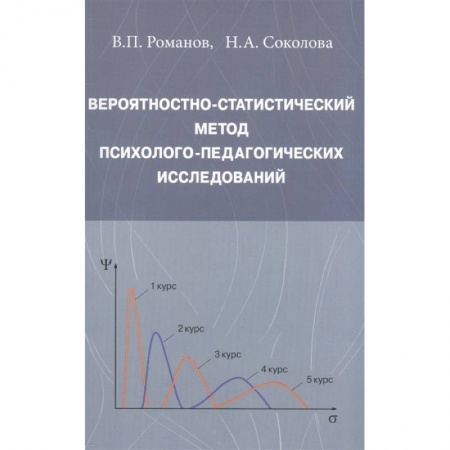 Психология, книга Вероятностно-статистический метод психолого-педагогических исследований купить по скидке