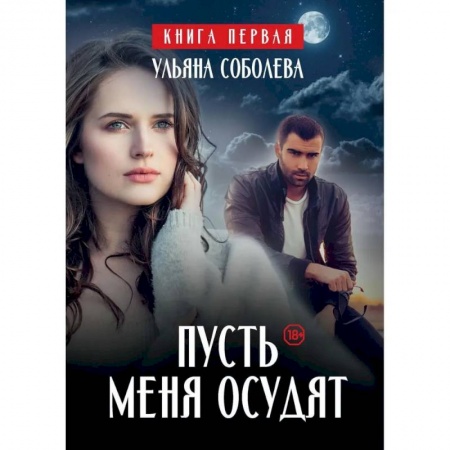 Отечественный любовный роман, книга Пусть меня осудят купить по скидке