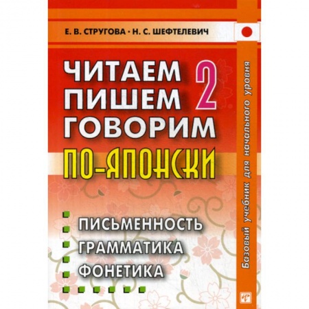 Учебники, самоучители, пособия, книга Читаем, пишем, говорим по-японски купить по скидке