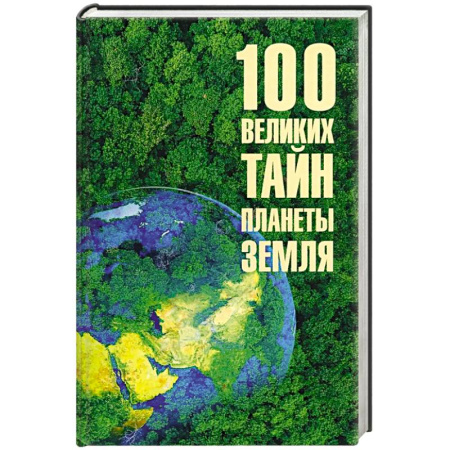 Наука. История науки, книга 100 великих тайн планеты Земля купить по скидке