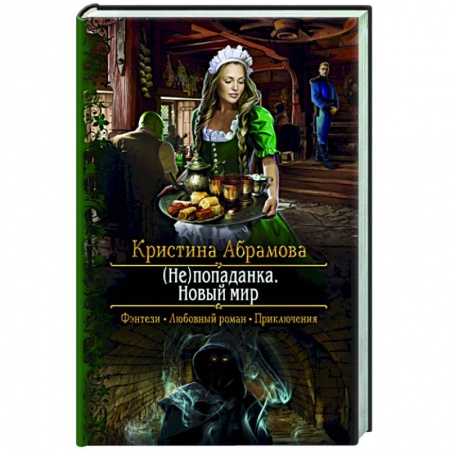 Русское фэнтези, книга (Не)попаданка. Новый мир купить по скидке