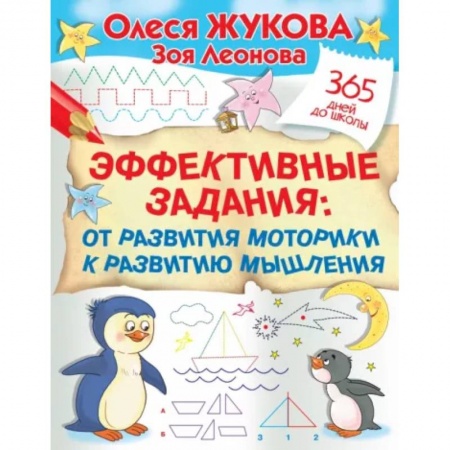 Развитие внимания и воображения, книга Эффективные задания: от развития моторики к развитию мышления купить по скидке