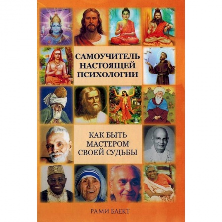 Психология. Общие работы, книга Самоучитель настоящей психологии. Как стать мастером своей судьбы купить по скидке