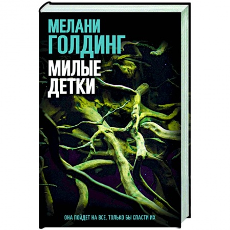 Зарубежный детектив, книга Милые детки купить по скидке