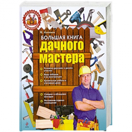 Книги, книга Большая книга дачного мастера купить по скидке
