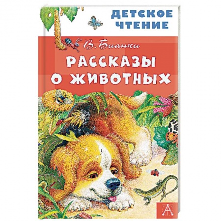 Отечественная литература для детей, книга Рассказы о животных купить по скидке