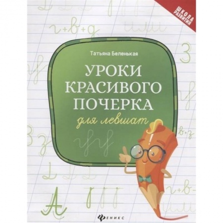 Письмо, мелкая моторика, книга Уроки красивого почерка для левшат купить по скидке