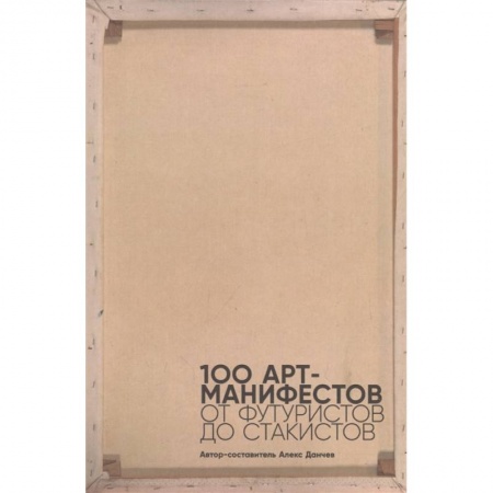 Искусствоведение, книга 100 арт-манифестов. От футуристов до стакистов купить по скидке