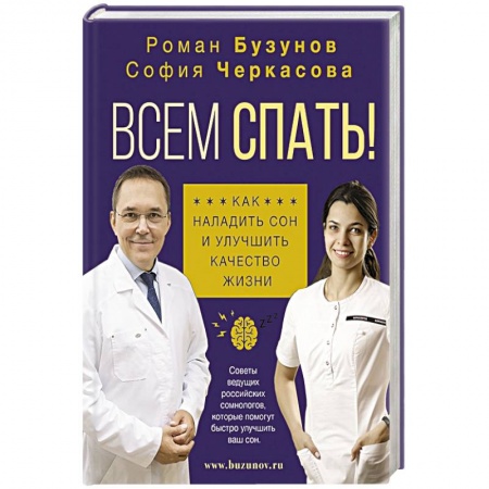 Популярная и нетрадиционная медицина, книга Всем спать! Как наладить сон и улучшить качество жизни купить по скидке