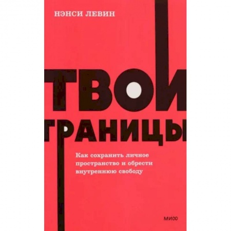 Практическая психология, книга Твои границы. Как сохранить личное пространство и обрести внутреннюю свободу. NEON Pocketbooks купить по скидке