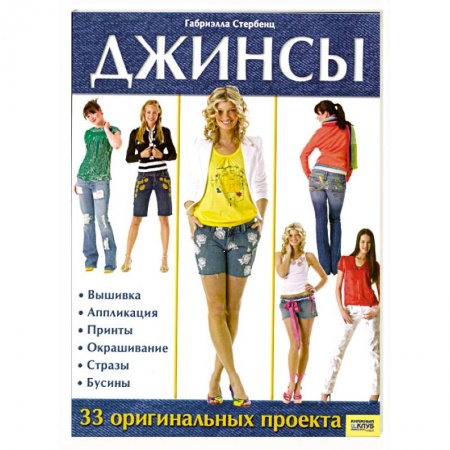 Книги, книга Джинсы.33 оргинальных проекта купить по скидке
