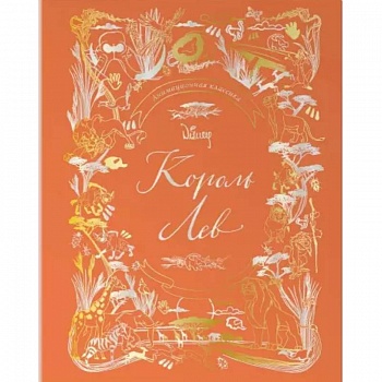 Король Лев. Анимационная классика (классическая история в эксклюзивном оформлении)