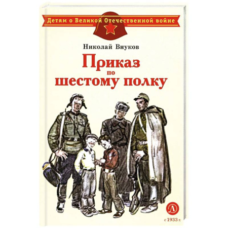 Исторические повести и рассказы, книга Приказ по шестому полку купить по скидке