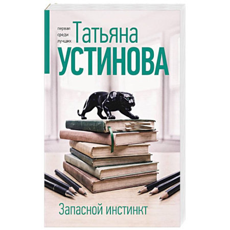 Отечественный женский детектив, книга Запасной инстинкт купить по скидке