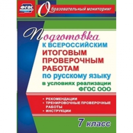Русский язык, книга Русский язык. 7 класс. Подготовка к Всероссийским итоговым проверочным работам. фГОС купить по скидке
