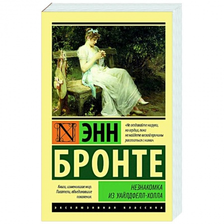 Зарубежная классика, книга Незнакомка из Уайлдфелл-Холла купить по скидке