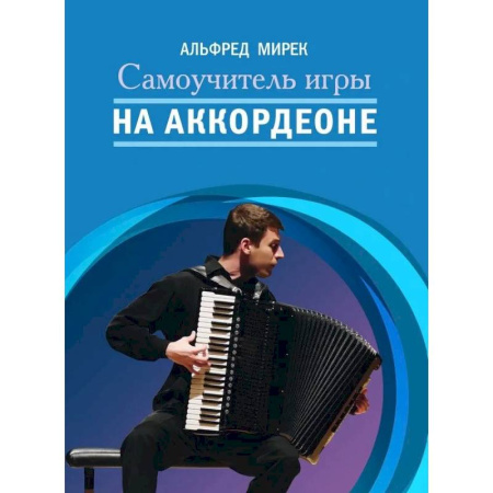 Музыкальное развитие, книга Самоучитель игры на аккордеоне купить по скидке