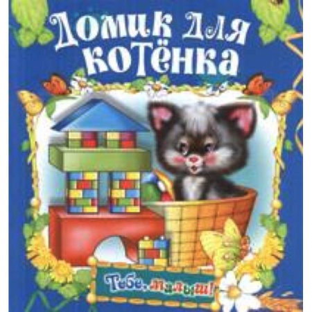 Книги, книга Домик для котенка купить по скидке
