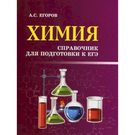 Химия, книга Химия. Справочник для подготовки к ЕГЭ купить по скидке