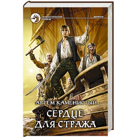Книги, книга Сердце для стража купить по скидке