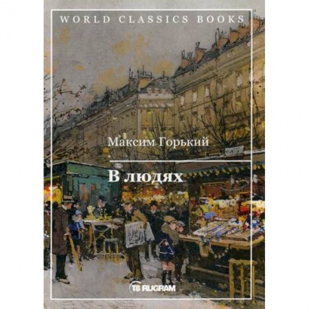 Русская классика, книга В людях купить по скидке