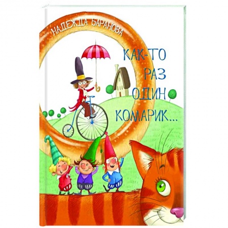 Русская поэзия для детей, книга Как-то раз один комарик…: Стихи для детей купить по скидке