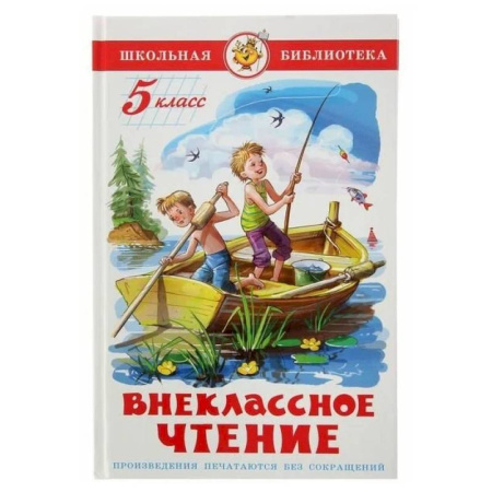 Произведения школьной программы, книга Внеклассное чтение. 5 класс купить по скидке