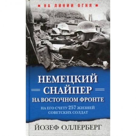 Спецслужбы, спецназ, разведка, книга Немецкий снайпер на Восточном фронте. На его счету 257 жизней советских солдат купить по скидке