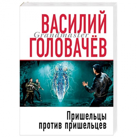 Боевая фантастика, книга Пришельцы против пришельцев купить по скидке