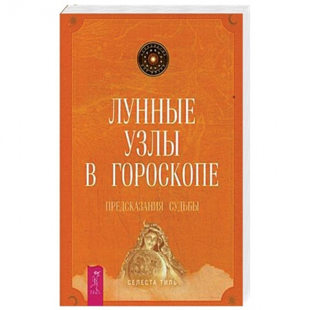 Парапсихология, книга Лунные узлы в гороскопе. Предсказания судьбы купить по скидке