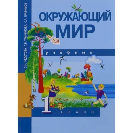 Природоведение. Окружающий мир, книга Окружающий мир. 1 класс. Учебник. ФГОС купить по скидке