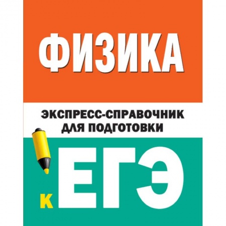 Физика. Астрономия, книга Физика. Экспресс-справочник для подготовки к ЕГЭ купить по скидке