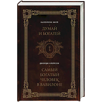 Думай и богатей. Самый богатый человек в Вавилоне. Два бестселлера под одной обложкой. Подарочное издание Думай и богатей. Самый богатый человек в Вавилоне. Два бестселлера под одной обложкой. Подарочное издание