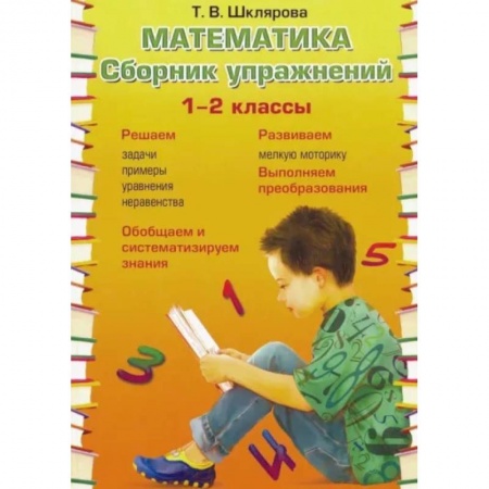 Математика. Алгебра. Геометрия, книга Математика 1-2кл Сборник упражнений купить по скидке