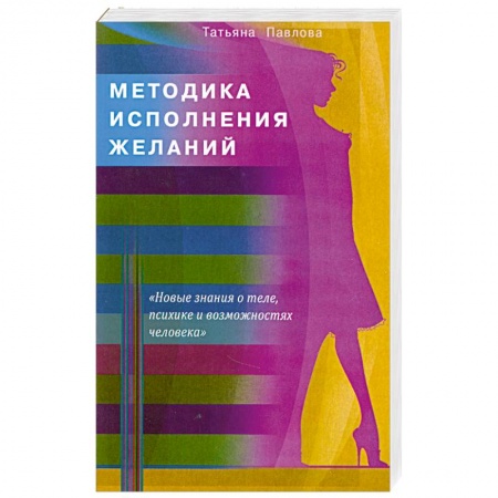 Книги, книга Методика исполнения желаний. Лечение, обучение, красота, счастье купить по скидке