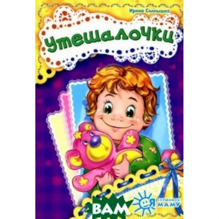 Книги, книга Утешалочки купить по скидке