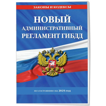 Нормативные правовые акты, книга Новый административный регламент ГИБДД по состоянию на 2025 год купить по скидке