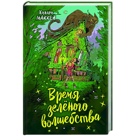 Мистика. Фантастика. Фэнтези, книга Время зеленого волшебства купить по скидке