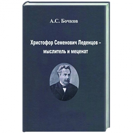 Мемуары, биографии деятелей культуры, искусства, книга Христофор Семенович Леденцов – мыслитель и меценат купить по скидке