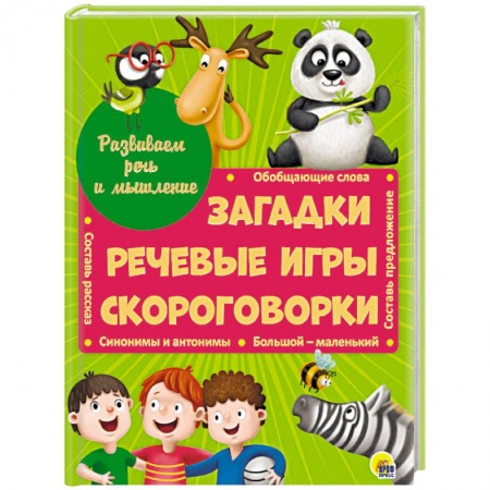 Загадки. Скороговорки. Считалки, книга Развиваем речь и мышление. Загадки. Речевые игры. Скороговорки купить по скидке