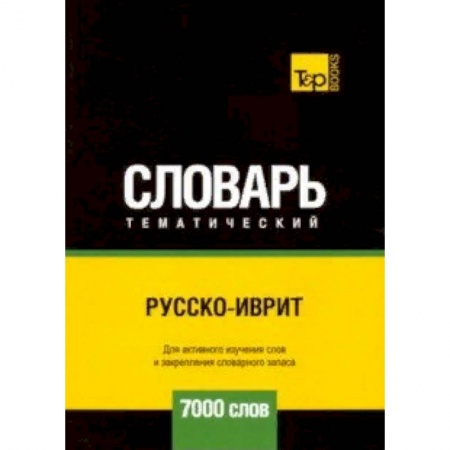 Словари, книга Русско-иврит тематический словарь - 7000 слов купить по скидке