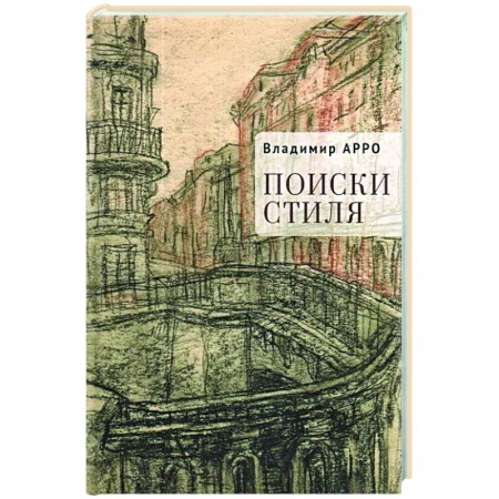 Русская современная проза, книга Поиски стиля купить по скидке